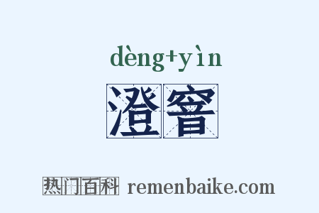 澄窨是什么意思的图片
